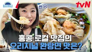 강수정이 소개하는 홍콩 현지인 찐 맛집 오리지널 완탕면 시원 칼칼 끊을 수 없는 면의 유혹 속으로 #70억의선택 EP.101  tvN 240516 방송