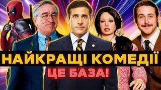 ТОП 10 Найкращих КОМЕДІЙ на вечір кіно комедії комедійні фільми комедії для сімейного перегляду