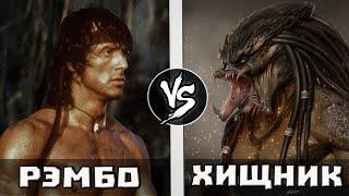 РЭМБО VS ХИЩНИК  Кто Кого? - выпуск в тг