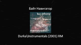 Байт Навигатор - Durka\Instrumentals 2001 RM