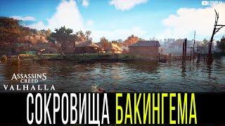 Бакингем Assassins Creed Valhalla Летающий Листок Наручи Магистра припасы сокровища сундуки