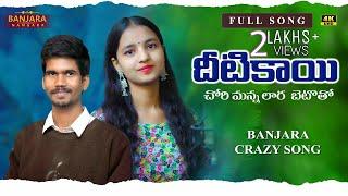 Diti Kai Chori Manna full song  Banjara Songs  Jatavath suresh Songs  Vaishu  Banjara Nangara 