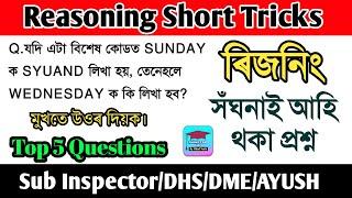 Assam Direct Recruitment 2022  DHS exam 2022  Reasoning Short Tricks  Assam Exam