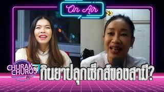 กินยาปลุกเซ็กส์ของสามี? - พญ.ชัญวลี ศรีสุโข