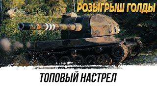 ТОПОВЫЙ НАСТРЕЛ НА АРТОБАТЕ + РОЗЫГРЫШ ГОЛДЫЧИТАЙ ОПИСАНИЕ