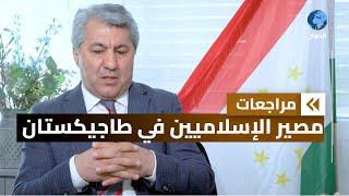 محيي الدين كبيري  رئيس حزب النهضة الإسلامية في طاجيكستان مراجعات  المستقبل والمفاهيم  الحلقة 4