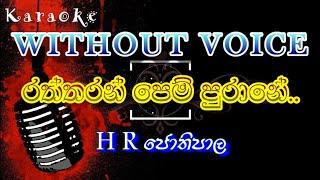 රත්තරන් පෙම් පුරානේ Raththaran pem purane WITHOUT VOICE HR Jothipala karaoke
