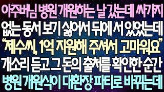 반전 사연 아주버님 병원 개원하는 날 갔는데 싸가지 없는 동서 보기 싫어서 뒤에 서 있었는데 개소리 듣고 그 돈의 출처를 확인한 순간 병원 개원식이 대환장 파티로 바뀌는데..