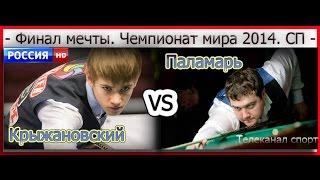 Крыжановский -vs.-Паламарь. Финал. ЧМ.2014. Канал СПОРТHD