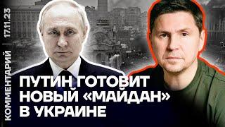 Путин готовит новый «Майдан» в Украине   Михаил Подоляк