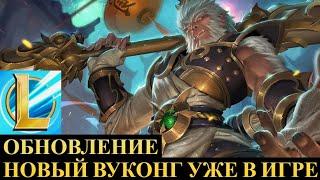 ОБНОВЛЕНИЕ НОВЫЙ ВУКОНГ УЖЕ В ИГРЕ  League of Legends Wild Rift #wildrift