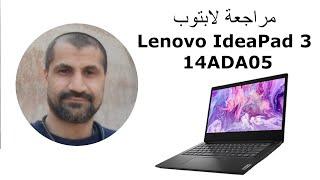 مراجعة سريعة على لابتوب Lenovo IdeaPad 3 14ADA05