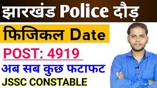 Jharkhand Police Physical Date 2024  Jharkhand Police Running Date 2024  Police Ka Daud Kab Hoga