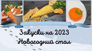 Закуски на Новогодний стол 2023 год кролика