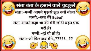 संता बंता के हंसने वाले चुटकुले  hindi jokes  hindi chutkule  new jokes  funny chutkule  jokes