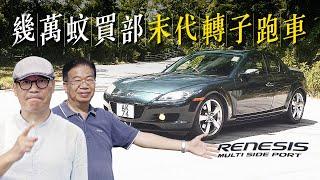 2004 Mazda RX-8 Type S 末代轉子跑車（內附字幕）｜TopGear HK 極速誌