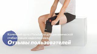 Коленный ортез PatellaPro. Отзывы пользователей