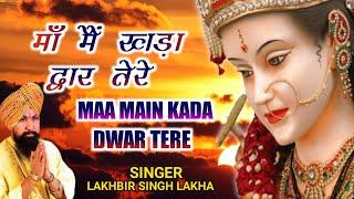 Maa Main Kada Dwar Tere  मांँ मैं खड़ा द्वार तेरे  Lakhbir Singh Lakkha  Devi Bhajan  Sherawali