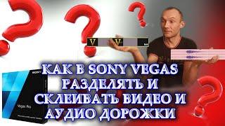 КАК В SONY VEGAS  РАЗДЕЛИТЬ ВИДЕО И ЗВУК  КАК СКЛЕИТЬ ДОРОЖКИ В СОНИ ВЕГАС  для новичков