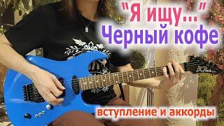 Черный кофе_Я ищу_вступление и аккорды