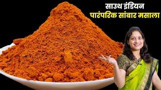 घरीच बनवा 6 महीने टिकणारा पारंपरिक साऊथ इंडियन सांबार मसाला & सांबार Authentic Sambar Masala Recipe