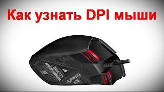 Как узнать DPI мыши