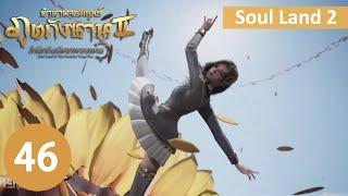 ตำนานจอมยุทธ์ภูตถังซาน 2 ตอนที่ 46 soulland2