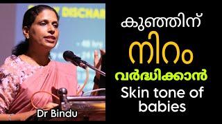 കുഞ്ഞിന്റെ നിറം വർദ്ധിപ്പിക്കാൻHow to improve skin tone of your babyDr Bindu child care tips