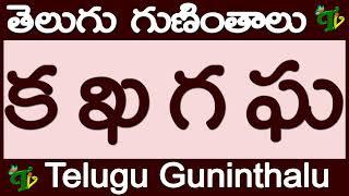 క ఖ గ ఘ గుణింతాలు రాయడం మరియు చదవడం #KaKhaGaGha Guninthalu in Telugu  Telugu varnamala Guninthamulu