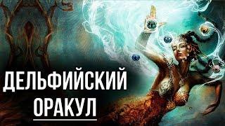 7 шокирующих заповедей дельфийского оракула. Сидхи