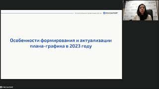 26.01.2023 Планирование закупок в рамках 44-ФЗ в 2023 году. Организация работы закупочных служб