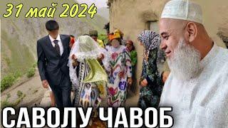 ХОЧИ МИРЗО САВОЛУ ЧАВОБ 31 Май 2024