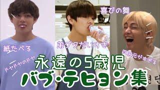 【BTS日本語字幕】永遠の5歳児キム･テヒョンまとめ⁑ 防弾少年団バンタン방탄소년단⁑ テテV #可愛い #ギャップ沼