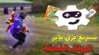 اقوي تطبيق تسريع وتحسين أداء فري فاير OB45 وحل مشكله الاق للهاتف و حاسوب BEST APP FIX LAG FF OB45