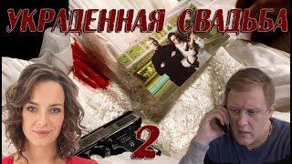 УКРАДЕННАЯ СВАДЬБА HD - детектив - 2 серия