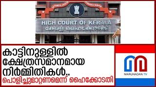 ഭൂമി കയ്യേറി നിർമ്മിതികൾ..ഉടൻ നീക്കണമെന്ന് ഹൈക്കോടതി   I  kerala high court