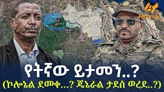 Ethiopia - የትኛው ይታመን..? ኮሎኔል ደመቀ…? ጄኔራል ታደሰ ወረደ..?