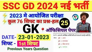 ssc gd gk previous years question 2023 SSC GD 23 जनवरी 2023  1st shift sssc gd all shift gk 2023