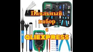 ПАЯЛЬНЫЙ НАБОР С aliexpress