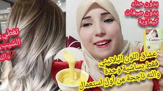 بكيس واحد من كادوم فقط صبغت شعري وغطيت الشيب مثل الصورة تماما أشقر بلاتيني تحفة بمعنى الكلمةمضمونة