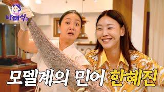 한혜진  나래야 이럴려고 나 불렀니? 나래식 EP.01