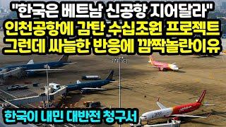 한국은 베트남 신공항 지어달라 인천공항에 감탄 수십조원 프로젝트 그런데 싸늘한 반응에 깜짝놀란이유