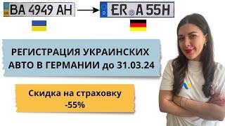 Регистрация украинских авто в Германии. Что нужно успеть до 31.03.24 ? TÜV Datenblatt COC-Papiere