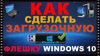 Dr.Alex Как сделать загрузочную флешку Windows 10.