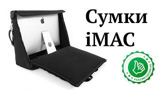 Обзор сумок Apple iMac процессор intel M1 и новее защитный чехол кейс перевозка аймак пошить Киев