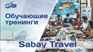 Обучающие тренинги в Москве ноябрь 2022 года#туризм#путешествия#sabay