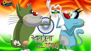 Oggy and the Cockroaches  HAPPY INDEPENDENCE DAY  Latest Episode in Hindi  15 August Special