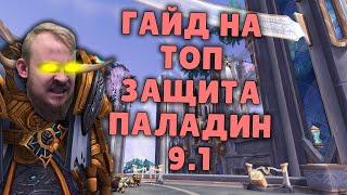 ЗАЩИТА ПАЛАДИН ШАДОУЛЕДС ПАТЧ 9.1 КОВЕНАНТЫ ТАЛАНТЫ РОТАЦИЯ ХИМИЯ SHADOWLANDS WOW PVE IVELKNOW