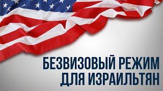 США объявит о безвизовом въезде для израильтян