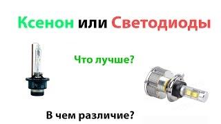 Ксенон или Светодиоды? Что лучше?